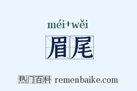 眉尾是什么意思的图片